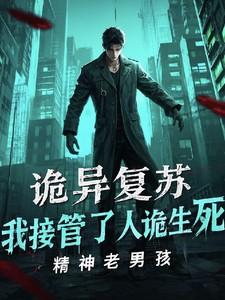 诡异复苏：我接管了人诡生死
