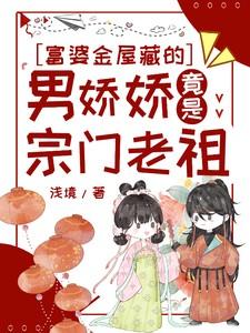 富婆金屋藏的男娇娇竟是宗门老祖