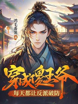 穿成傻王爷，每天都让反派破防