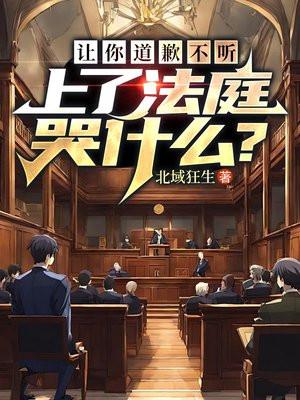 让你道歉不听，上了法庭哭什么？