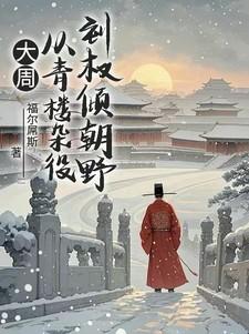 大周：从青楼杂役到权倾朝野