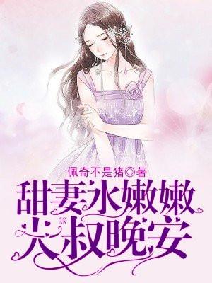 甜妻水嫩嫩：大叔，晚安