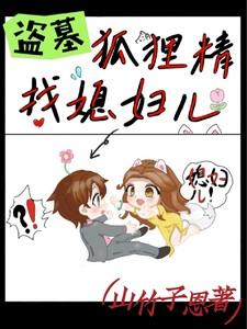 盗墓：狐狸精找媳妇儿