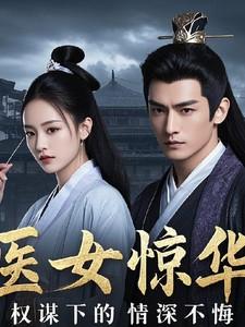 医女惊华：权谋下的情深不悔