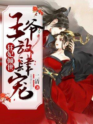 狂妃倾世：王爷放肆宠