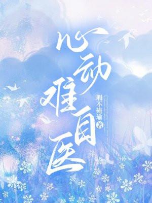 心动难自医
