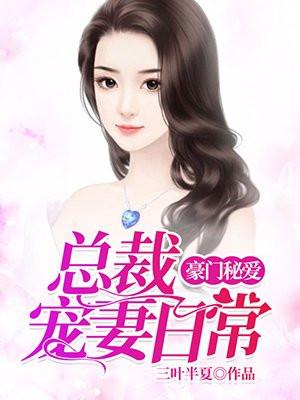 一晚情深：霸道总裁的宠妻日常