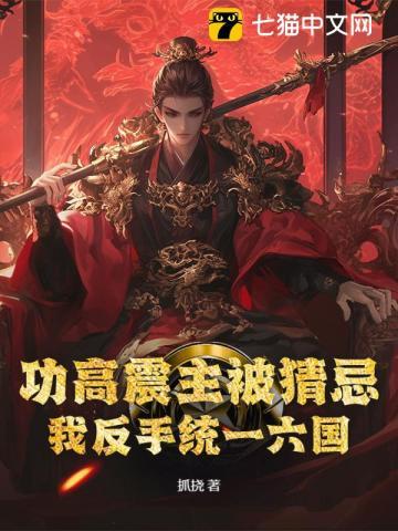 功高震主被猜忌？我反手统一六国