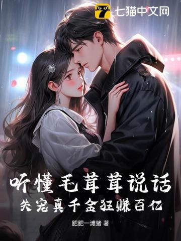 听懂毛茸茸说话，失宠真千金狂赚百亿