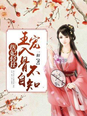 医妃轻狂：王宠入骨不自知