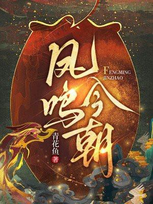 凤鸣今朝