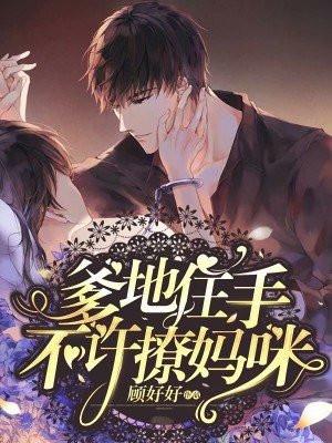 爹地住手，不许撩妈咪！