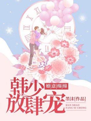 婚意绵绵：韩少，放肆宠