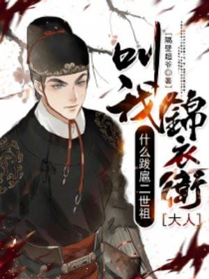 什么跋扈二世祖，叫我锦衣卫大人！