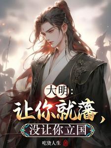 大明：让你就藩，没让你立国