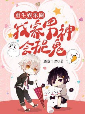 重生娱乐圈：我家男神会捉鬼