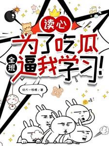 读心，为了吃瓜全班逼我学习！