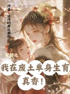 穿越之：我在废土单身生育真香！
