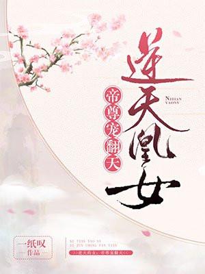 逆天凰妃：帝尊宠翻天