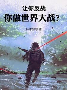 让你反战，你做世界大战？