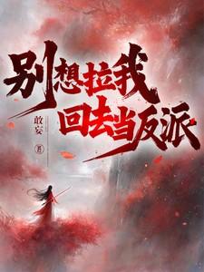 别想拉我回去当反派