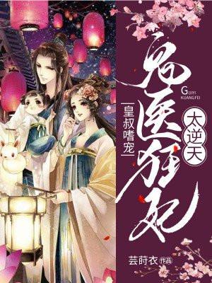 皇叔嗜宠：鬼医狂妃太逆天