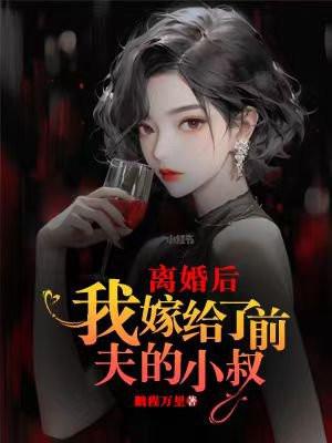 禁止离婚！小叔你轻点