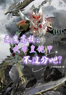 恶魔高校：我帝皇铠甲不过分吧？