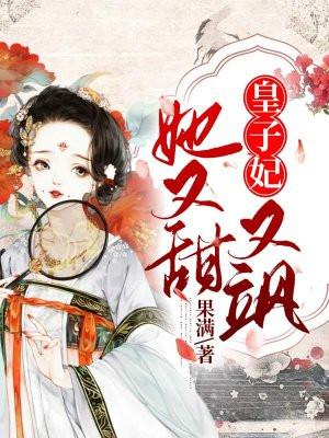 皇子妃她又甜又飒