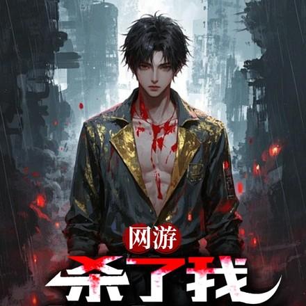 杀我必死，开局弑神，让神破防