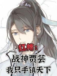 红楼：战神贾芸我只手镇天下