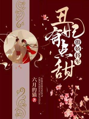 傲娇将军：丑妃有点甜