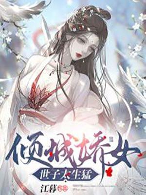 倾城娇女：世子太生猛