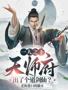 一人之下：天师府出了个道剑仙？