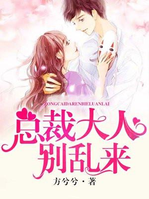 娇妻在下：总裁大人请克制