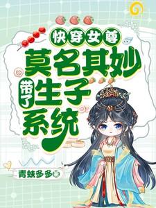 快穿女尊：莫名其妙带了生子系统