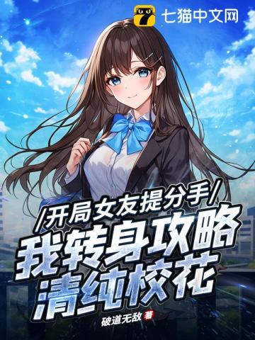 开局女友提分手，我转身攻略清纯校花