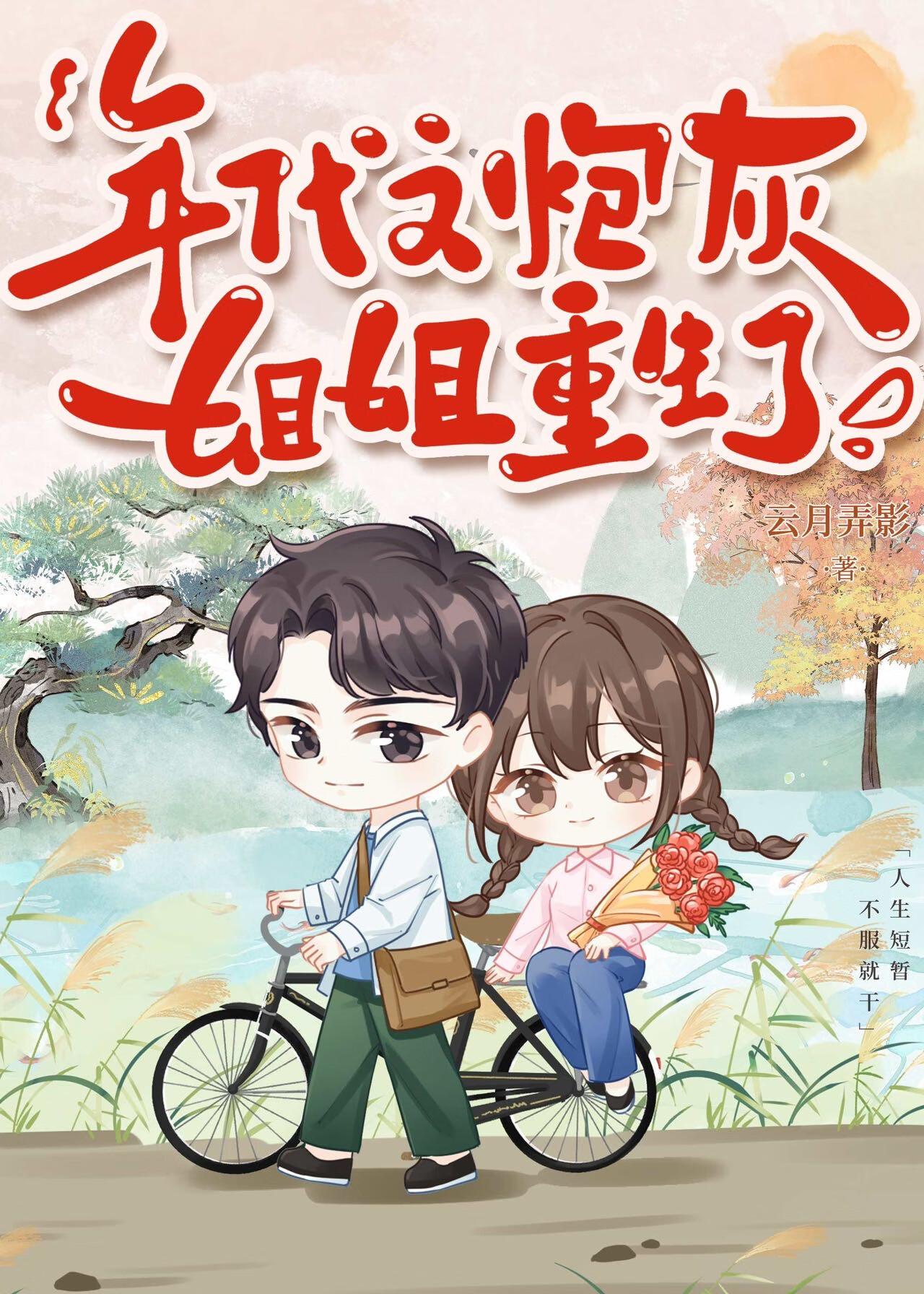 年代文炮灰姐姐重生了