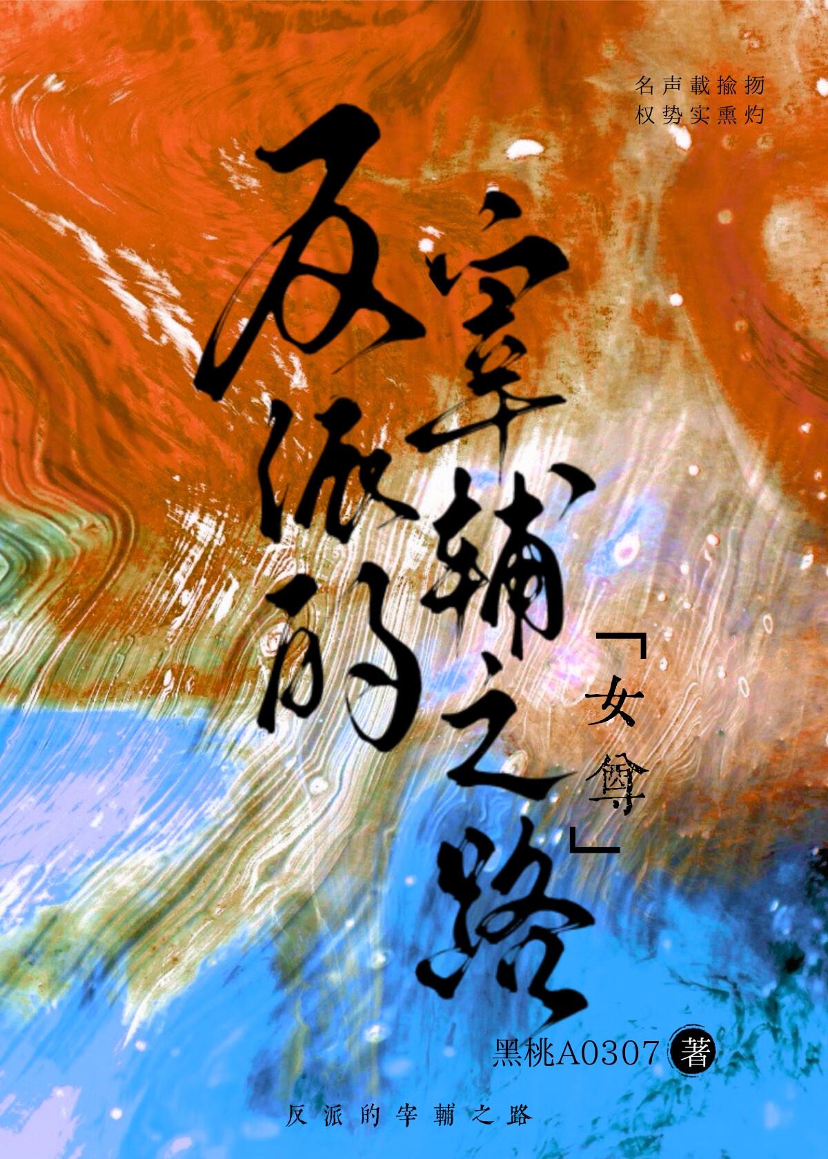 反派的宰辅之路（女尊）