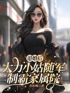 退婚后，大力小姑随军制霸家属院