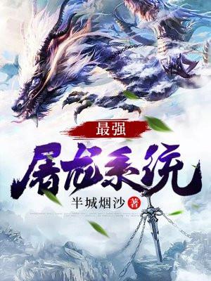 最强屠龙系统