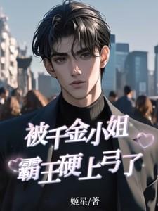 被千金小姐霸王硬上弓了