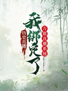 历史直播：我绑定了万能直播系统