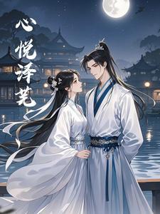 心悦泽芜