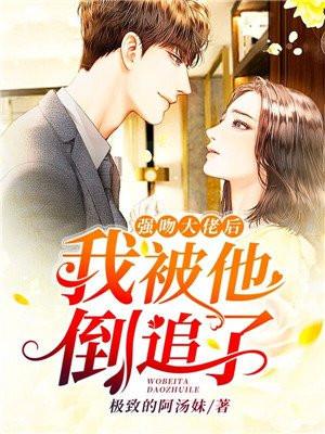 强吻大佬后，我被他倒追了