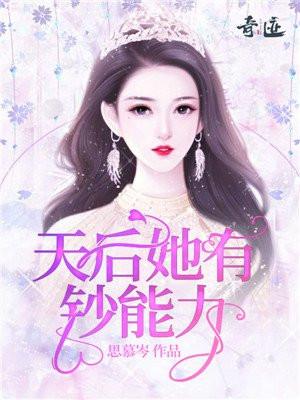 天后她有钞能力