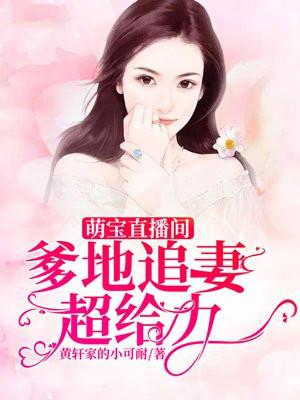 萌宝直播间：爹地追妻超给力