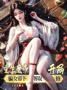 重生魔帝，开局骗女帝下界双修！