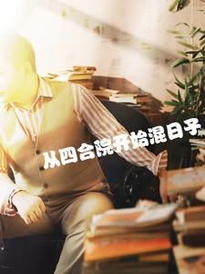从四合院开始混日子