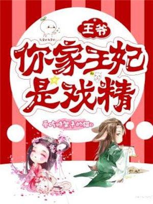王爷，你家王妃是戏精